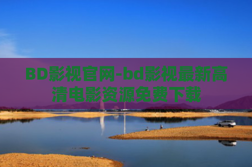 BD影视官网-bd影视最新高清电影资源免费下载