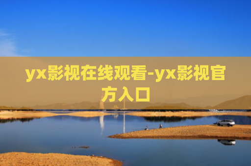 yx影视在线观看-yx影视官方入口