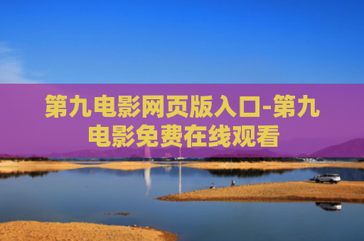 第九电影网页版入口-第九电影免费在线观看