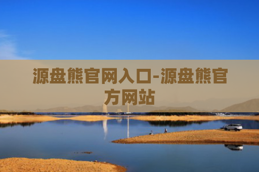 源盘熊官网入口-源盘熊官方网站