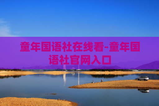童年国语社在线看-童年国语社官网入口