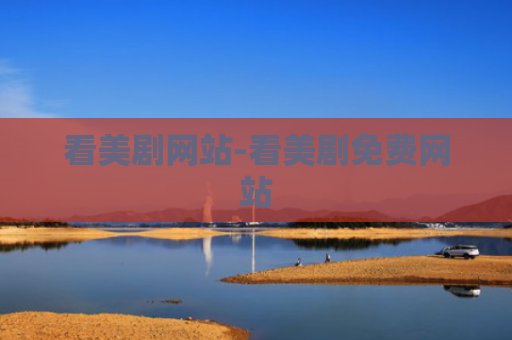 看美剧网站-看美剧免费网站