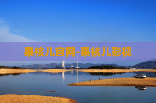 果核儿官网-果核儿影视