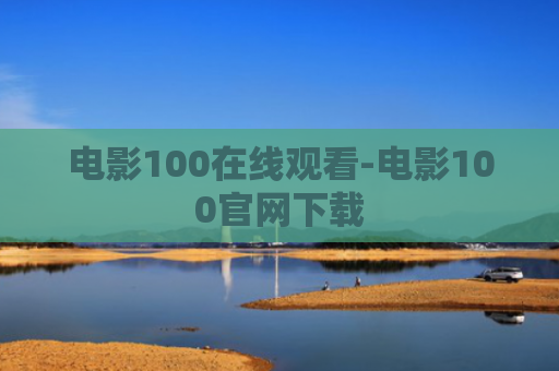 电影100在线观看-电影100官网下载