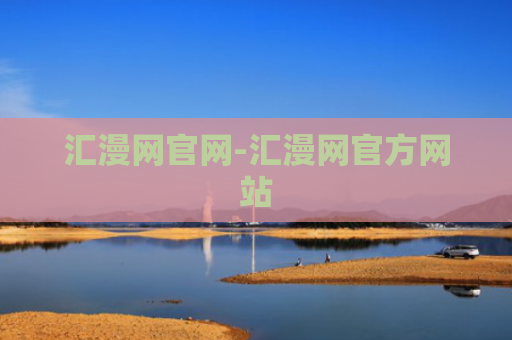 汇漫网官网-汇漫网官方网站