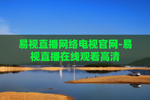易视直播网络电视官网-易视直播在线观看高清