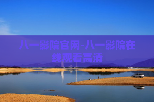 八一影院官网-八一影院在线观看高清