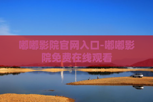 嘟嘟影院官网入口-嘟嘟影院免费在线观看
