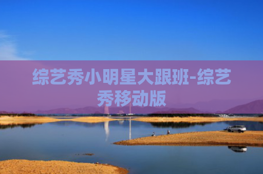 综艺秀小明星大跟班-综艺秀移动版