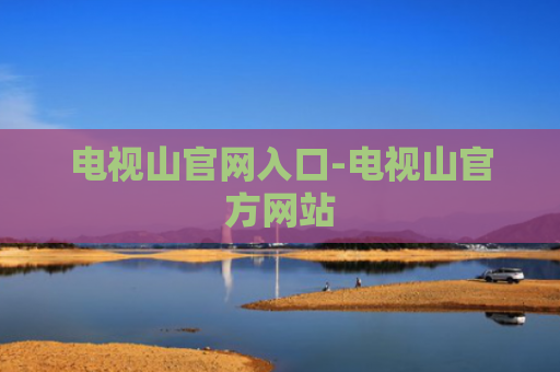 电视山官网入口-电视山官方网站