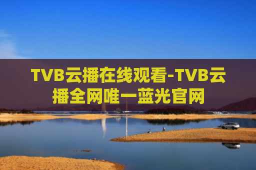 TVB云播在线观看-TVB云播全网唯一蓝光官网