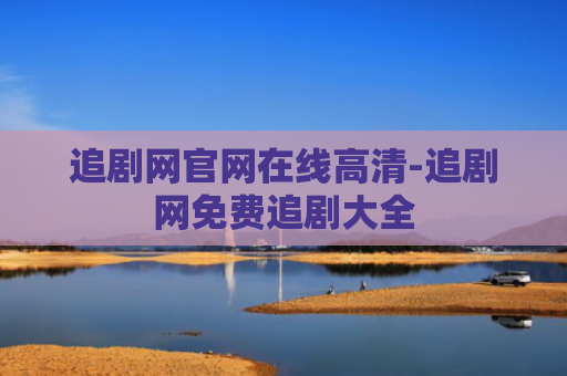 追剧网官网在线高清-追剧网免费追剧大全
