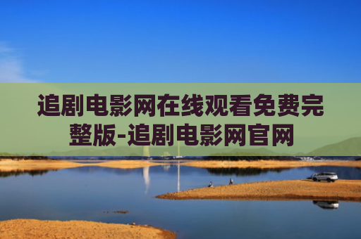 追剧电影网在线观看免费完整版-追剧电影网官网