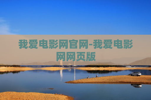 我爱电影网官网-我爱电影网网页版