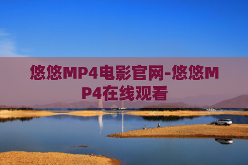 悠悠MP4电影官网-悠悠MP4在线观看