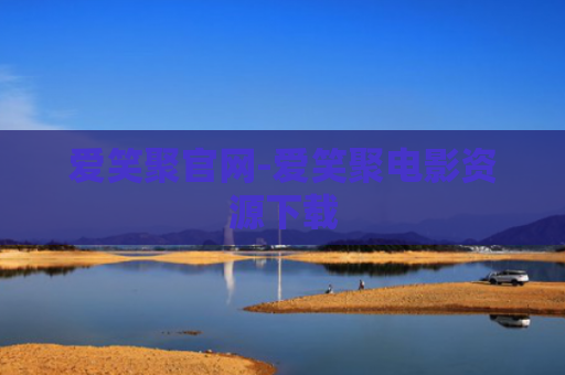 爱笑聚官网-爱笑聚电影资源下载