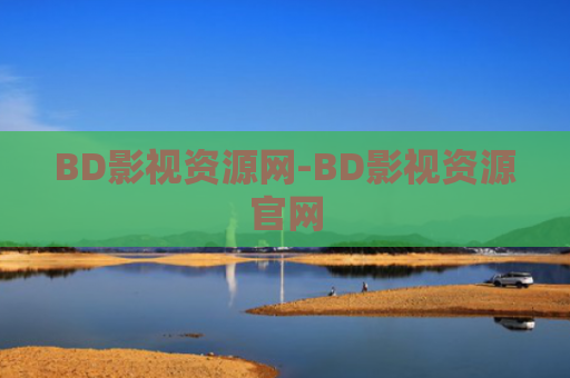 BD影视资源网-BD影视资源官网