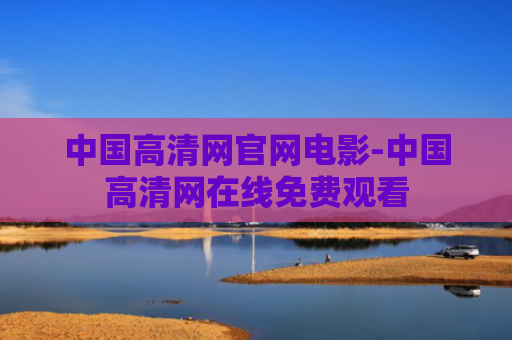 中国高清网官网电影-中国高清网在线免费观看