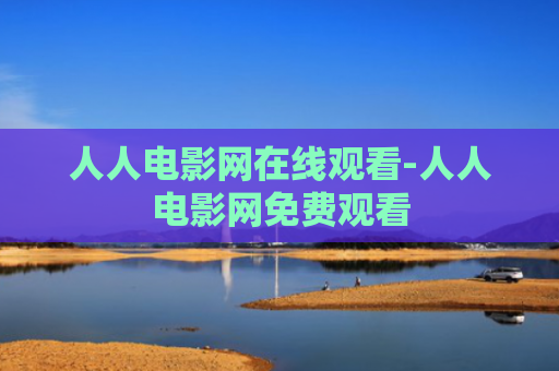 人人电影网在线观看-人人电影网免费观看