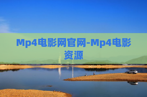 Mp4电影网官网-Mp4电影资源