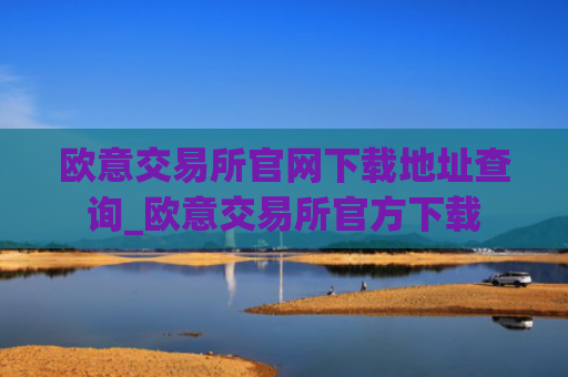 欧意交易所官网下载地址查询_欧意交易所官方下载