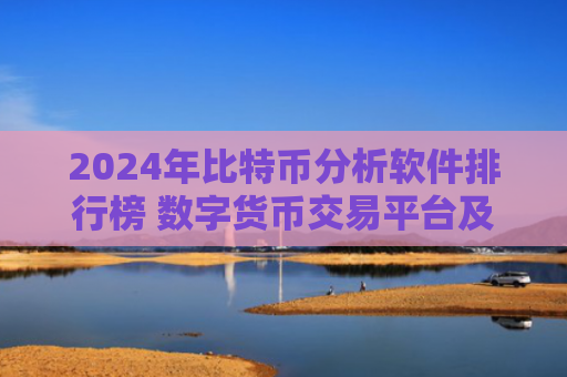 2024年比特币分析软件排行榜 数字货币交易平台及行情分析工具推荐