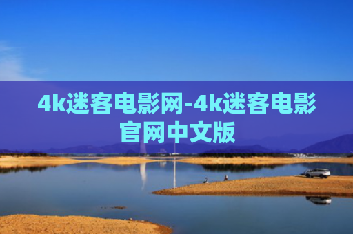 4k迷客电影网-4k迷客电影官网中文版