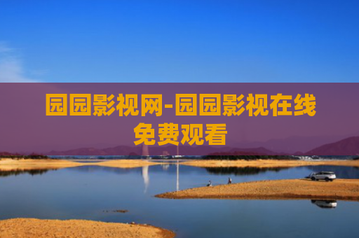 园园影视网-园园影视在线免费观看