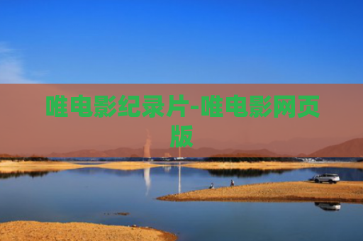 唯电影纪录片-唯电影网页版