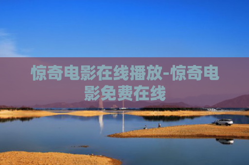 惊奇电影在线播放-惊奇电影免费在线