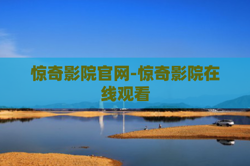 惊奇影院官网-惊奇影院在线观看