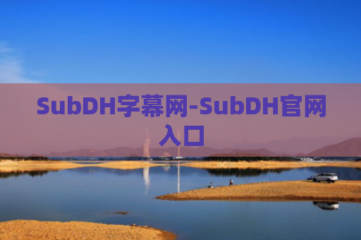 SubDH字幕网-SubDH官网入口