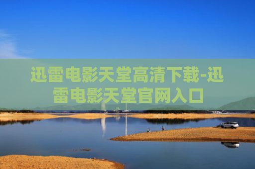 迅雷电影天堂高清下载-迅雷电影天堂官网入口
