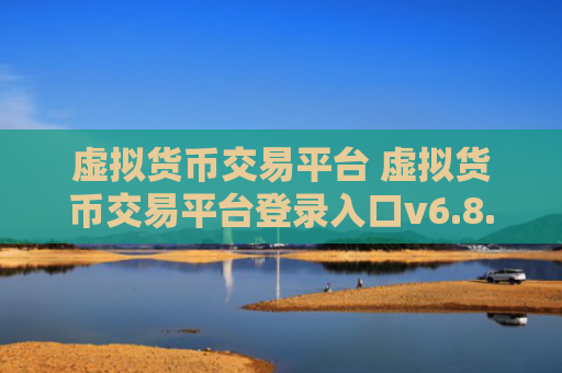 虚拟货币交易平台 虚拟货币交易平台登录入口v6.8.6