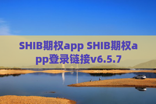 SHIB期权app SHIB期权app登录链接v6.5.7