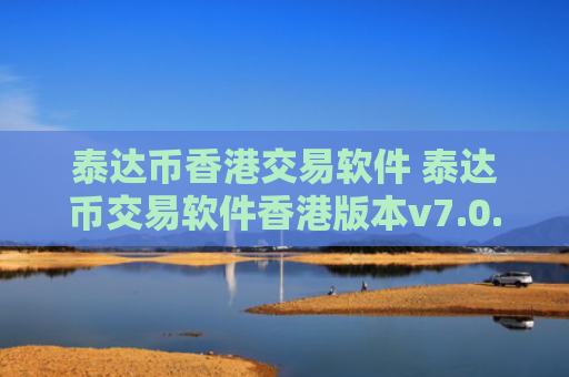 泰达币香港交易软件 泰达币交易软件香港版本v7.0.6
