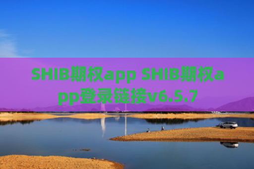 SHIB期权app SHIB期权app登录链接v6.5.7