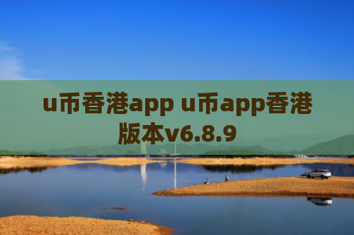 u币香港app u币app香港版本v6.8.9