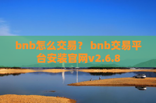 bnb怎么交易？ bnb交易平台安装官网v2.6.8