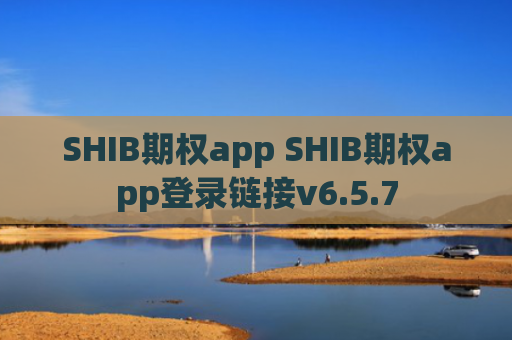 SHIB期权app SHIB期权app登录链接v6.5.7
