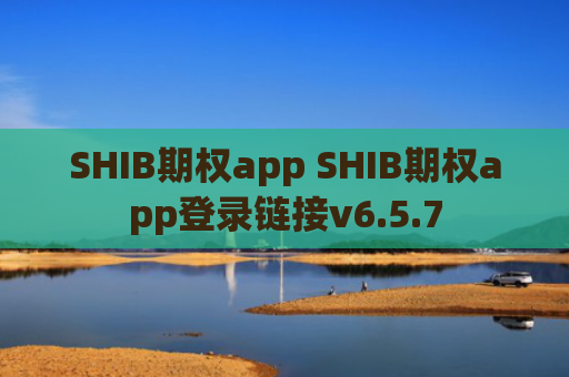 SHIB期权app SHIB期权app登录链接v6.5.7