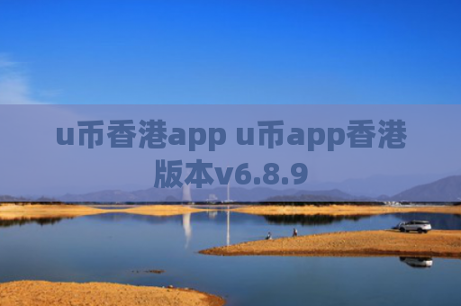 u币香港app u币app香港版本v6.8.9