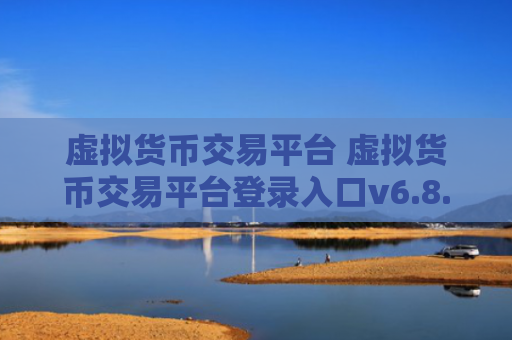 虚拟货币交易平台 虚拟货币交易平台登录入口v6.8.6