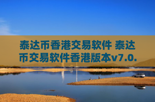 泰达币香港交易软件 泰达币交易软件香港版本v7.0.6