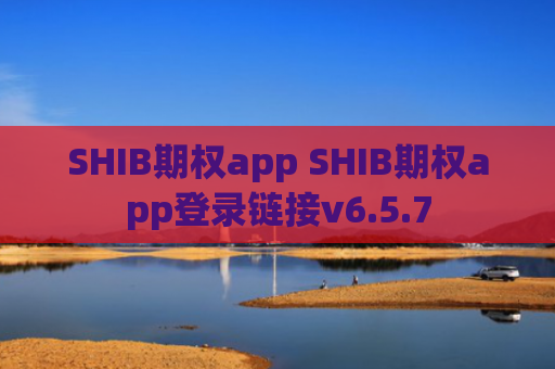 SHIB期权app SHIB期权app登录链接v6.5.7