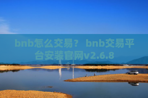 bnb怎么交易？ bnb交易平台安装官网v2.6.8