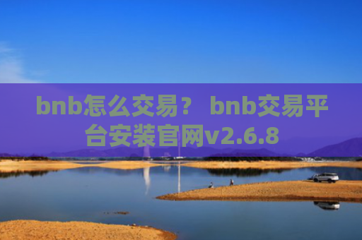 bnb怎么交易？ bnb交易平台安装官网v2.6.8