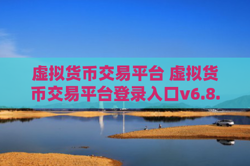 虚拟货币交易平台 虚拟货币交易平台登录入口v6.8.6