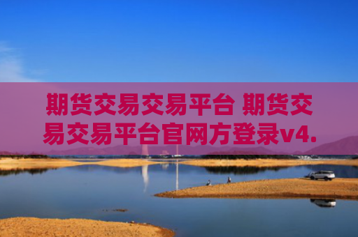 期货交易交易平台 期货交易交易平台官网方登录v4.0.8