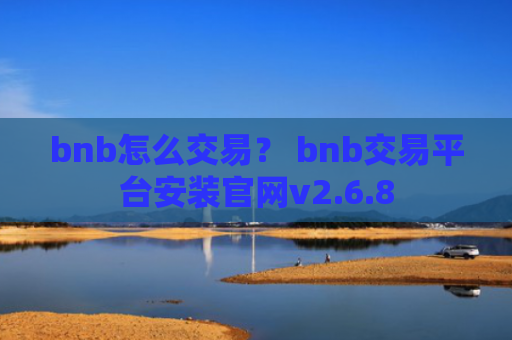 bnb怎么交易？ bnb交易平台安装官网v2.6.8
